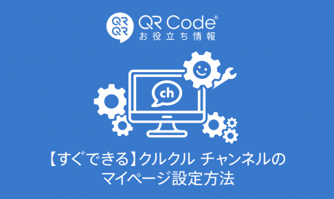 4ステップですぐわかる クルクル チャンネルでできること 商用無料 Qrコードお役立ち情報 Qr