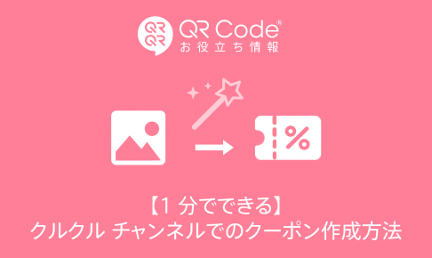 4ステップですぐわかる クルクル チャンネルでできること 商用無料 Qrコードお役立ち情報 Qr