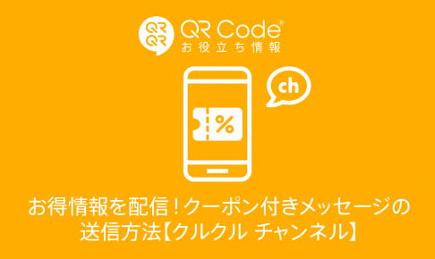 4ステップですぐわかる クルクル チャンネルでできること 商用無料 Qrコードお役立ち情報 Qr