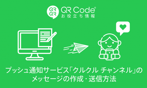 4ステップですぐわかる クルクル チャンネルでできること 商用無料 Qrコードお役立ち情報 Qr