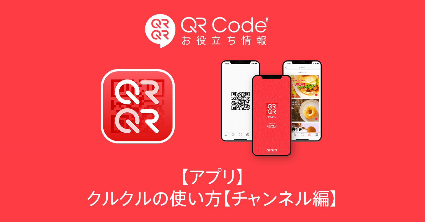 アプリ クルクル Qrコードリーダーの使い方 チャンネル編 商用無料 Qrコードお役立ち情報 Qr
