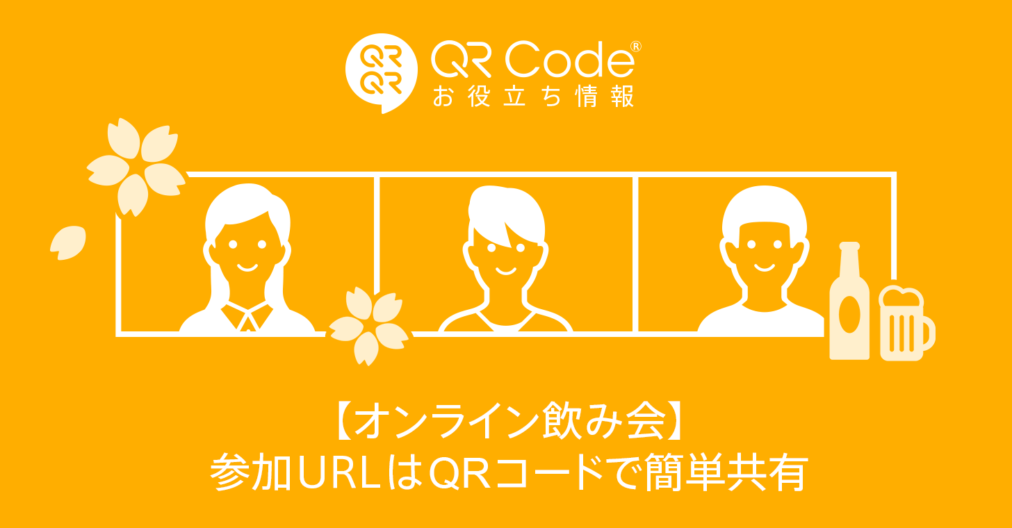 オンライン飲み会 参加urlはqrコードで簡単共有 商用無料 Qrコードお役立ち情報 Qr