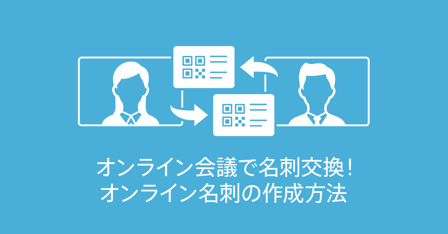 無料で簡単 オンライン会議で名刺交換 オンライン名刺の作成方法 商用無料 Qrコードお役立ち情報 Qr