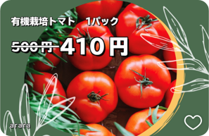 トマトが500円のところ410円