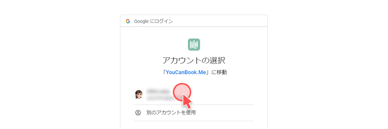 Googleアカウント連携画面