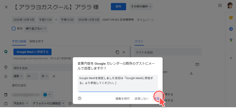 Googkeカレンダーで予約者へ更新した説明を送信