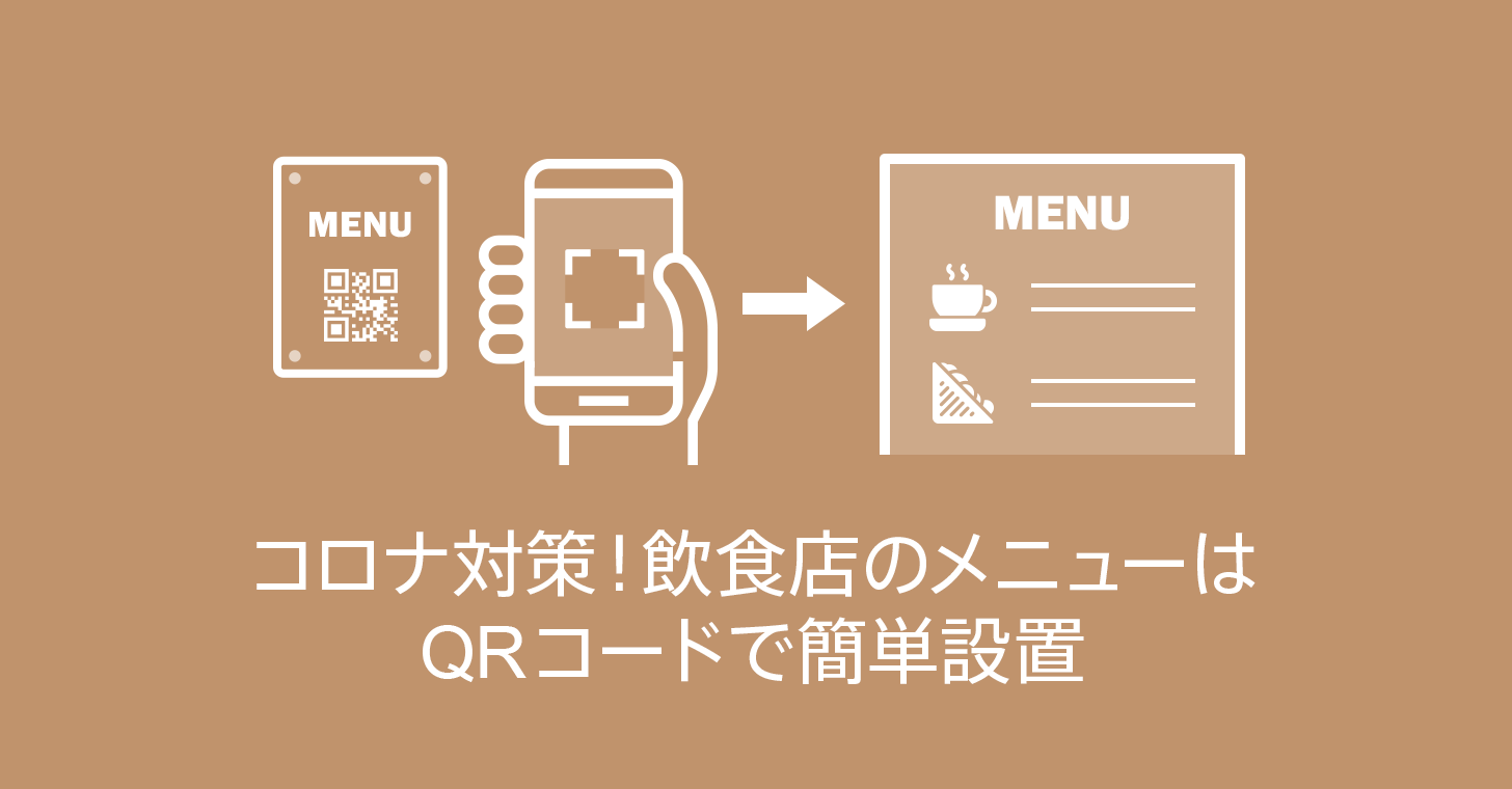 無料 コロナ対策 飲食店のメニューはqrコードで簡単設置 商用無料 Qrコードお役立ち情報 Qr