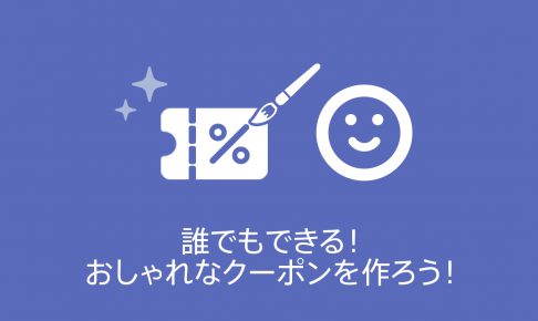 誰でもできる おしゃれなクーポンを作ろう 利用率アップ 商用無料 Qrコードお役立ち情報 Qr