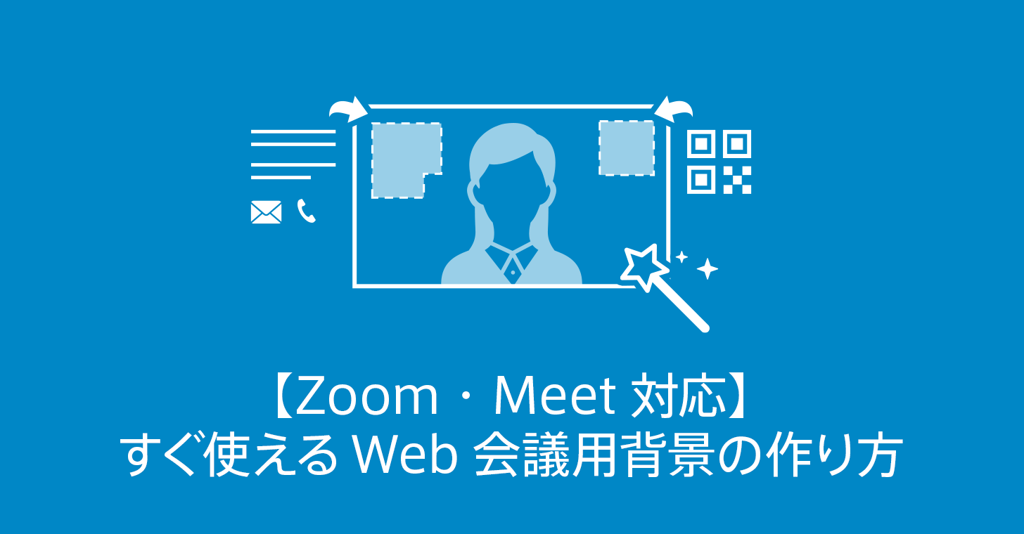 Zoom Meet 対応 すぐ使えるweb会議用背景の作り方 サンプル付 商用無料 Qrコードお役立ち情報 Qr