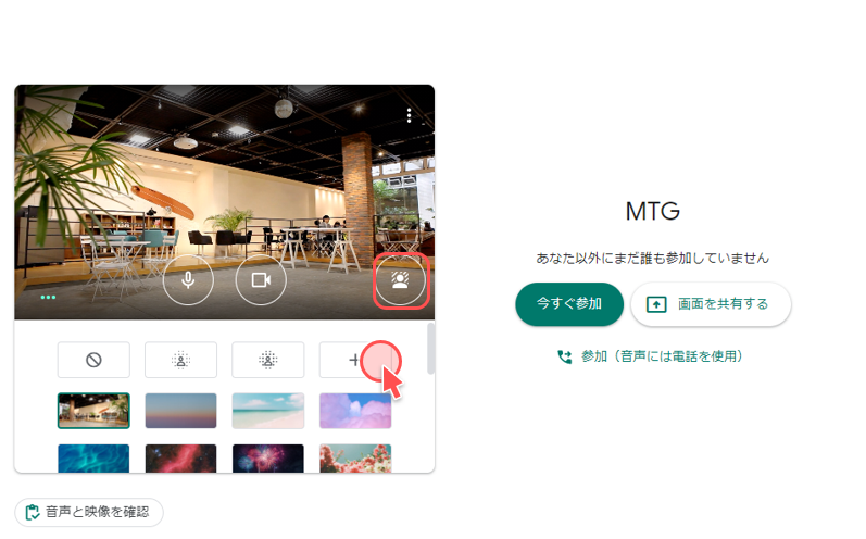 Google Meet背景の設定