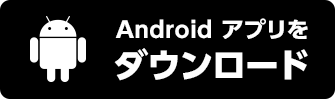 Androidアプリダウンロードボタン